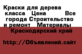 Краски для дерева premium-класса › Цена ­ 500 - Все города Строительство и ремонт » Материалы   . Краснодарский край